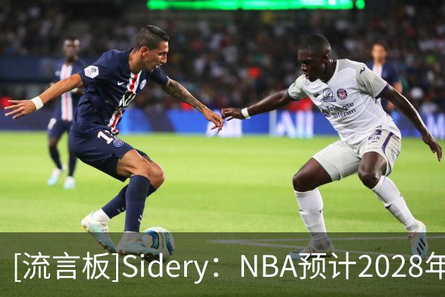[流言板]Sidery：NBA预计2028年扩军，西雅图与拉斯维加斯成目标城市
